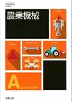 【中古】 農業機械 文部科学省検定済教科書 学校 農業機械(文部科学省検定済教科書)(中古品)